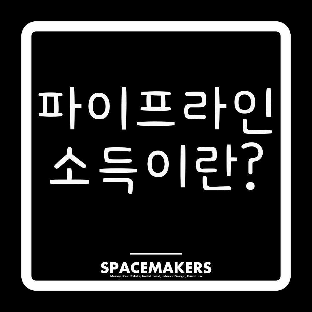 파이프라인 소득이란? 월급 외 돈 버는 구조 만들기