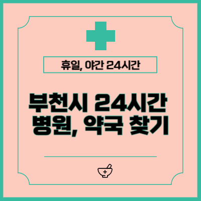 부천시 24시간 약국, 병원