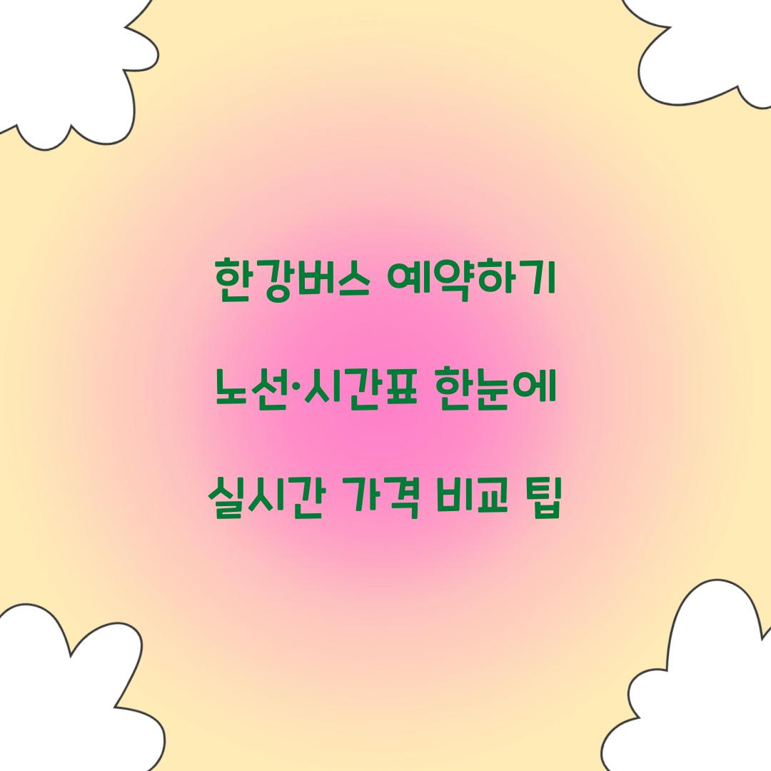 한강버스 예약하기