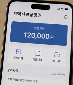 지역사랑상품권 사용처 조회방법