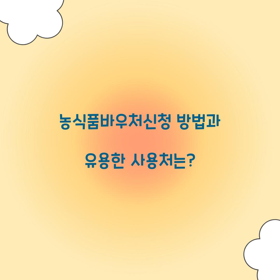 농식품바우처신청