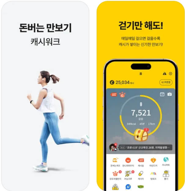 캐시워크 모바일앱 다운받기