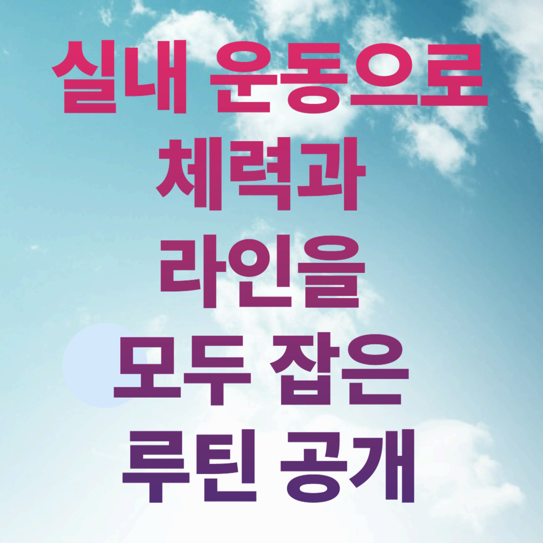 실내 운동으로 체력과 라인을 모두 잡은 루틴 공개