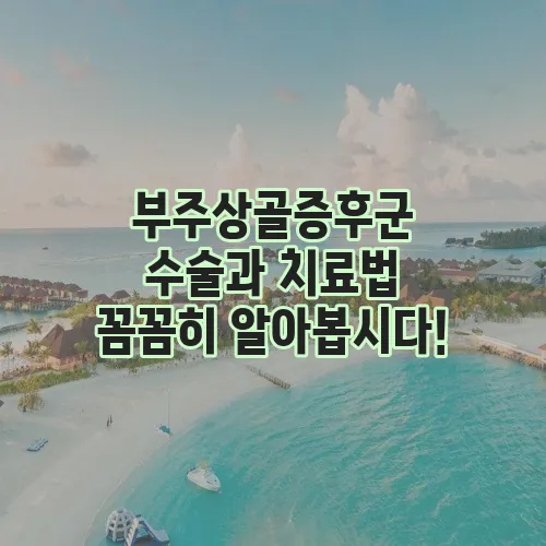 부주상골증후군 수술과 치료법 꼼꼼히 알아봅시다!