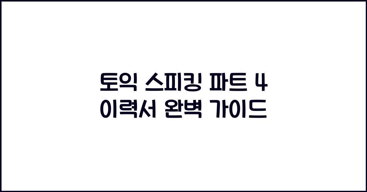 토익 스피킹 파트 4 이력서