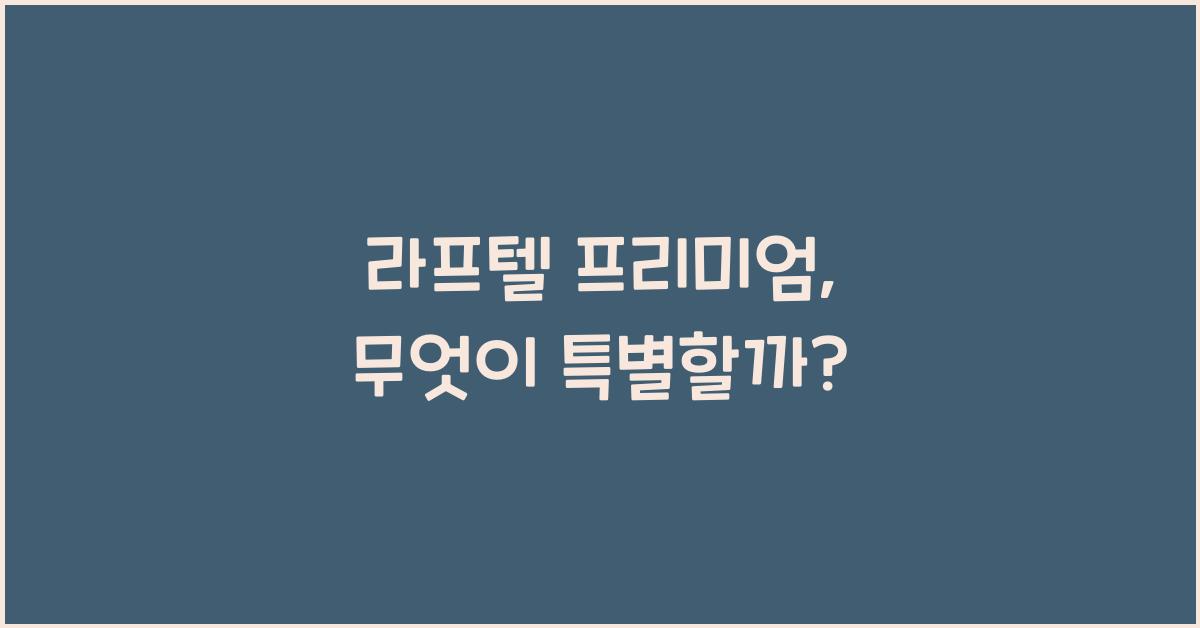 라프텔 프리미엄