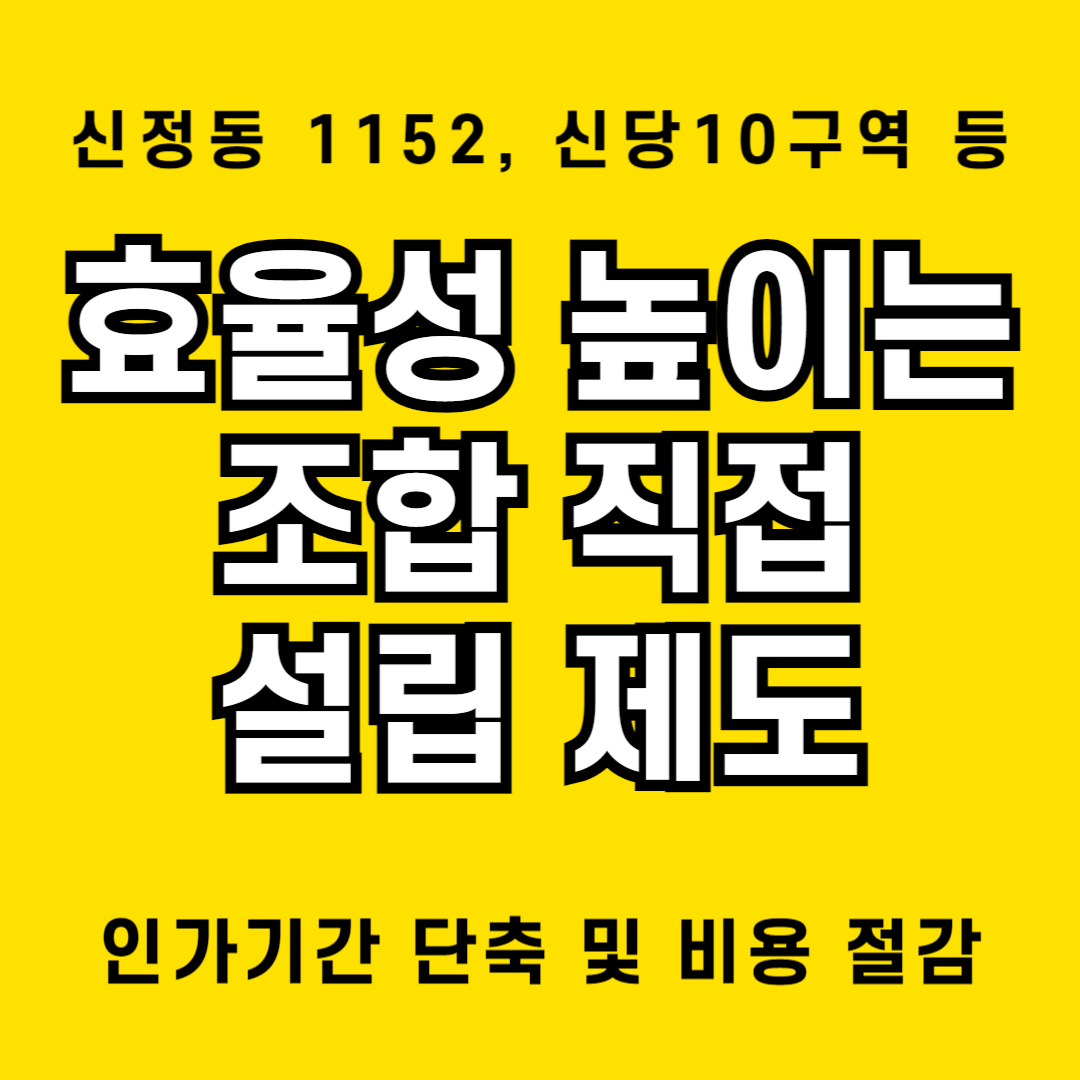 지자체 지원으로 조합설립하는 조합직접설립제도 소개