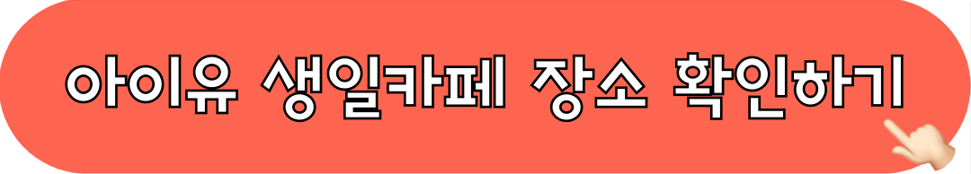 아이유_생일카페_장소보기
