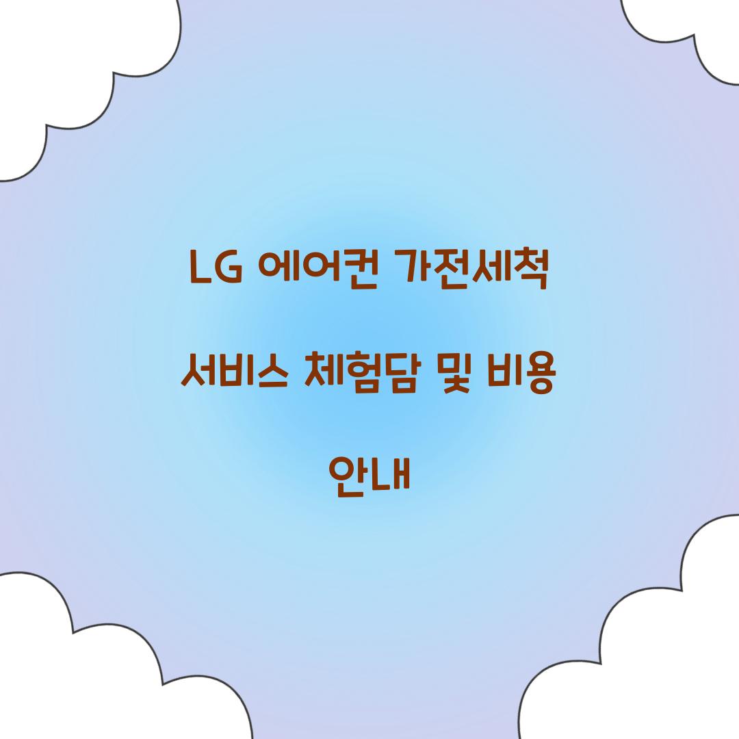 LG 에어컨 가전세척 서비스