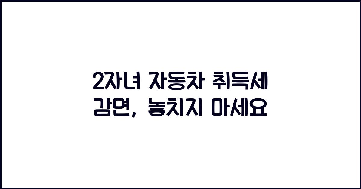 2자녀 자동차 취득세 감면