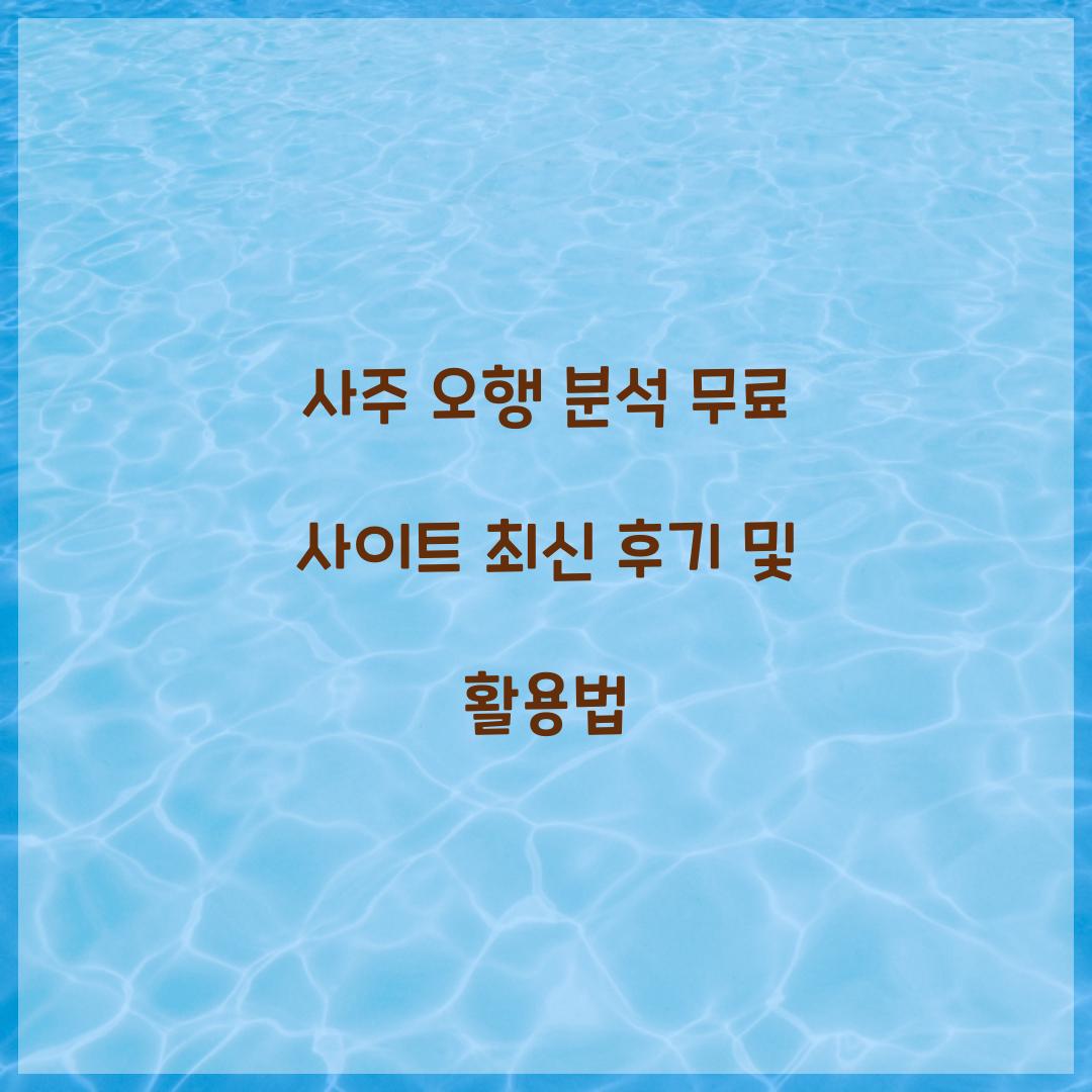 사주 오행 분석 무료 사이트