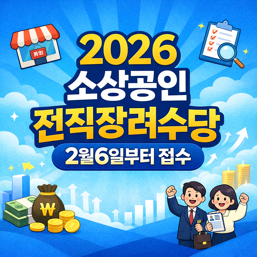2026 소상공인 전직장려수당 신청 총정리 (폐업 후 재취업 100만원)
