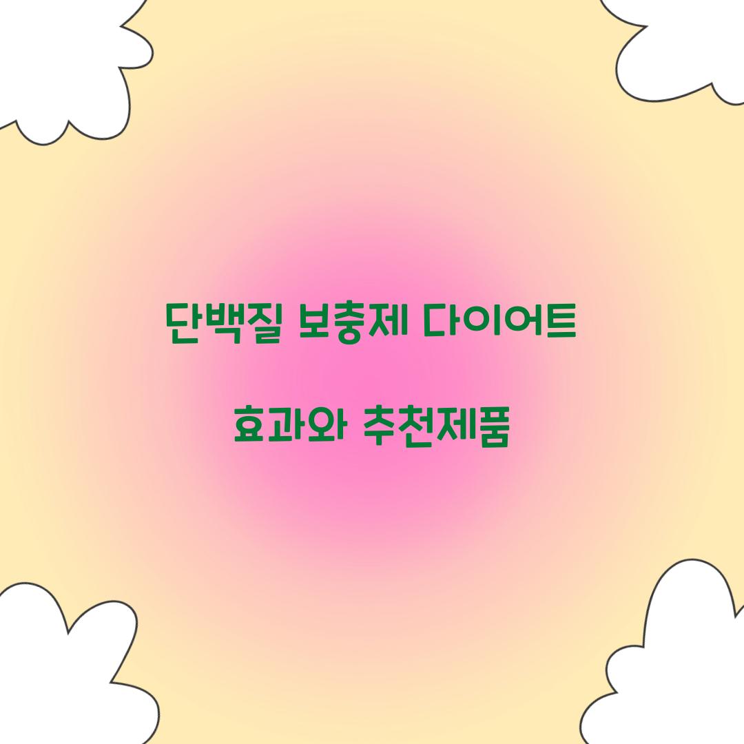 단백질 보충제 다이어트