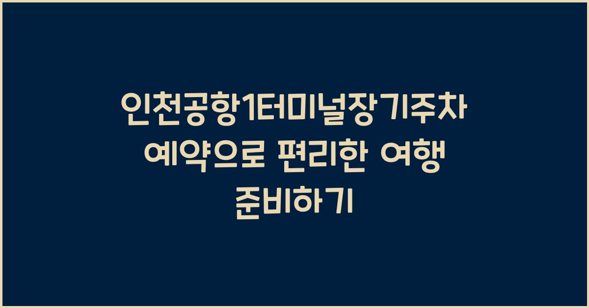 인천공항1터미널장기주차예약
