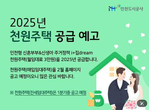 2025년 인천 천원주택 자격조건 신청기간 신청방법 총정리