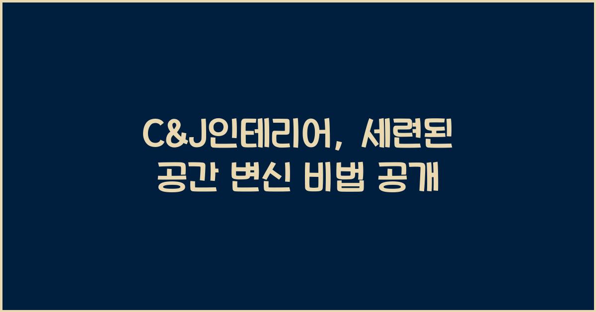 C&J인테리어