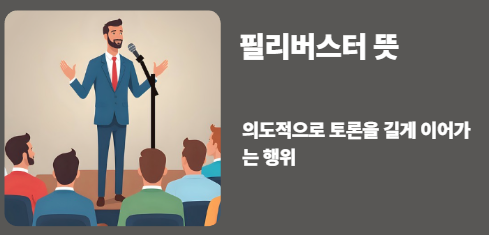 필리버스터 뜻 왜 밤새 말만 하는 걸까?(이유, 어원 정리)
