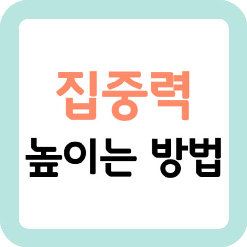 집중력-높이는-방법-썸네일