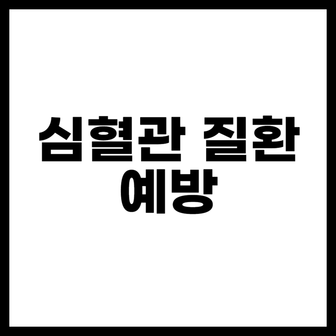 심혈관 질환 예방