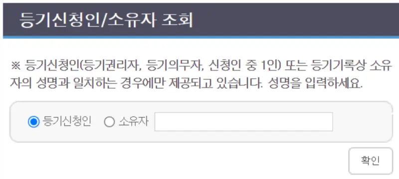 등기신청인/소유자조회