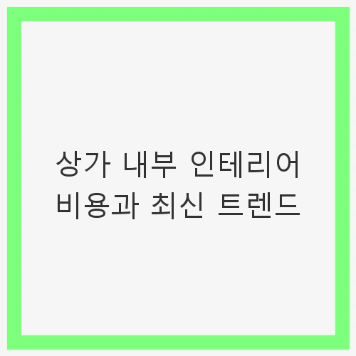 상가 인테리어 비용 항목 정리