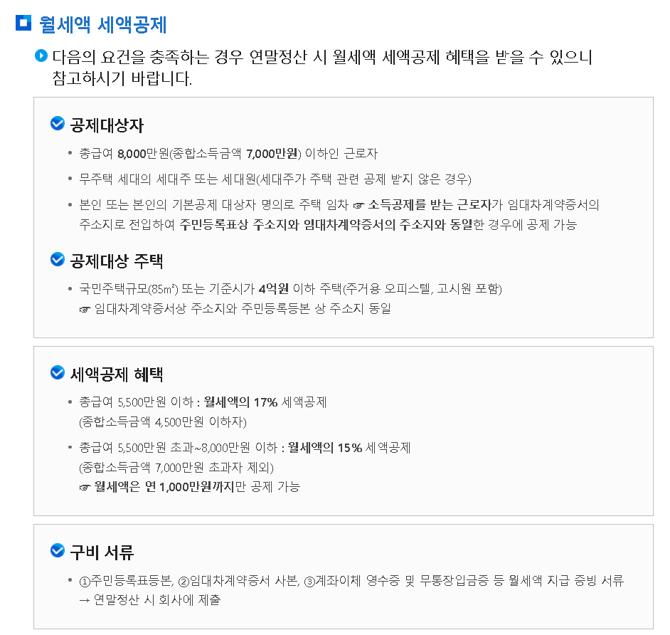 국세청 월세액 세액공제 대상자 및 구비 서류