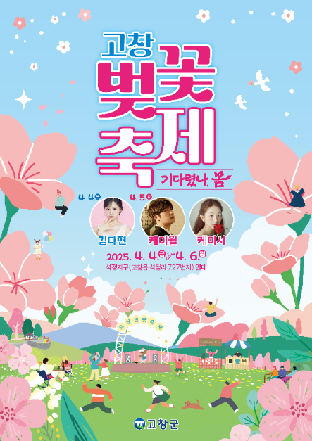 "2025 고창 벚꽃축제 <기다렸나, 봄>" 포스터 이미지. 만개한 벚꽃과 함께 고즈넉한 고창의 풍경이 배경으로 사용됨. 축제 제목과 일정, 주요 행사 정보가 포함되어 있으며, 따뜻한 봄의 분위기를 담은 디자인.