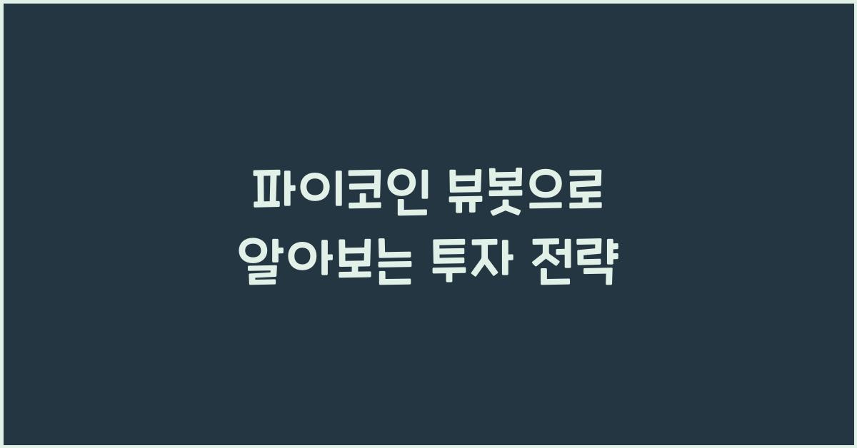 파이코인 뷰봇