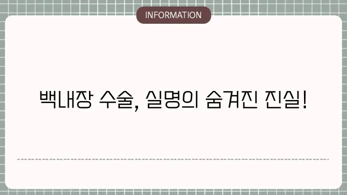 백내장 수술후 실명: 드문 합병증의 원인