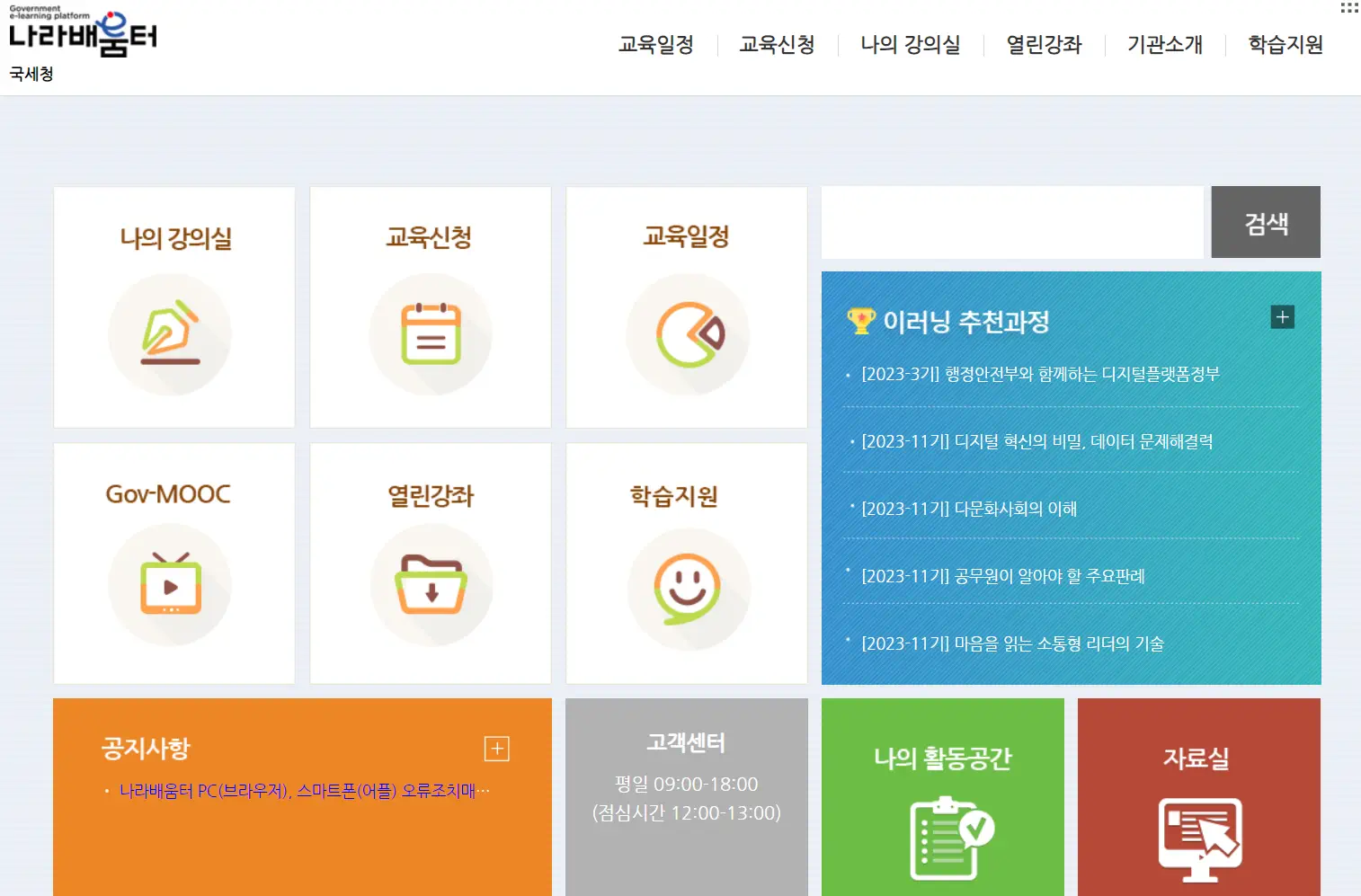 국세청 나라배움터-홈페이지