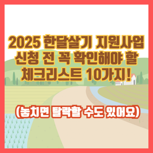2025 한달살기 지원사업 신청 전 꼭 확인해야 할 체크리스트 10가지! (놓치면 탈락할 수도 있어요)