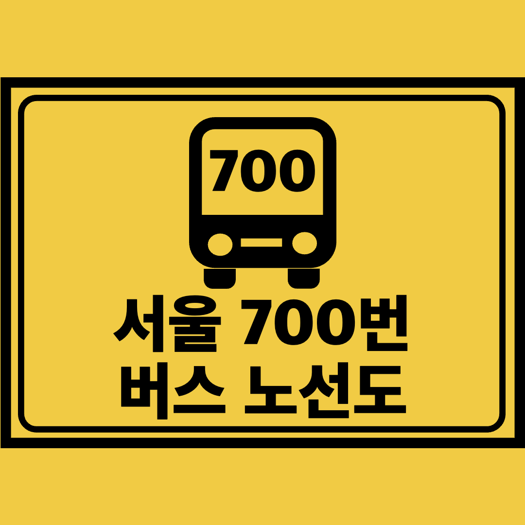 서울700번버스노선도