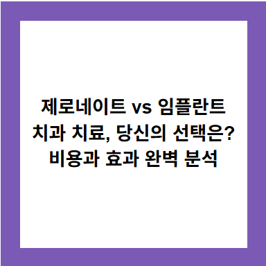 제로네이트 vs 임플란트
치과 치료, 당신의 선택은?
비용과 효과 완벽 분석