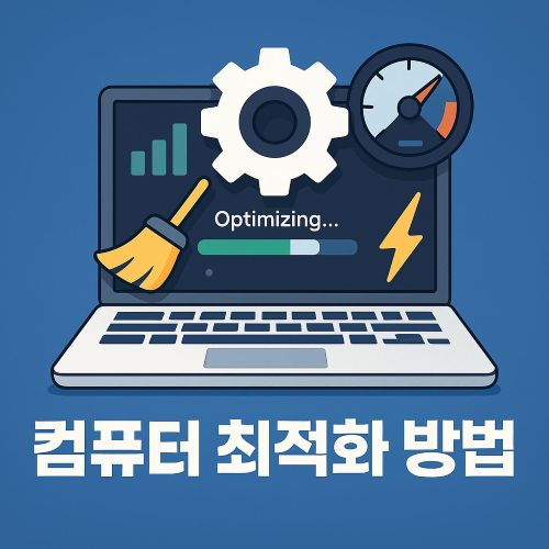 컴퓨터 최적화 섬네일