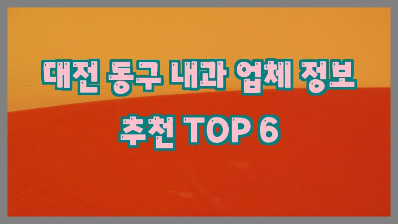 대전 동구 내과