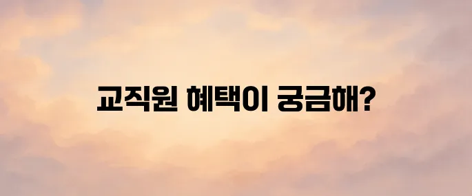 한국교직원공제회 홈페이지(https://www.ktcu.or.kr)
