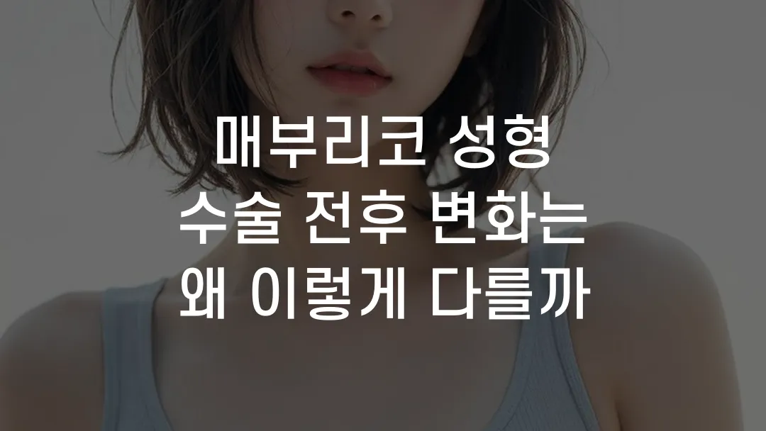 매부리코 성형 수술 전후 변화는 왜 이렇게 다를까