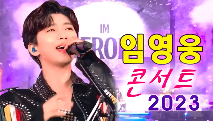 임영웅 유튜브 영상-'2023 임영웅 콘서트'