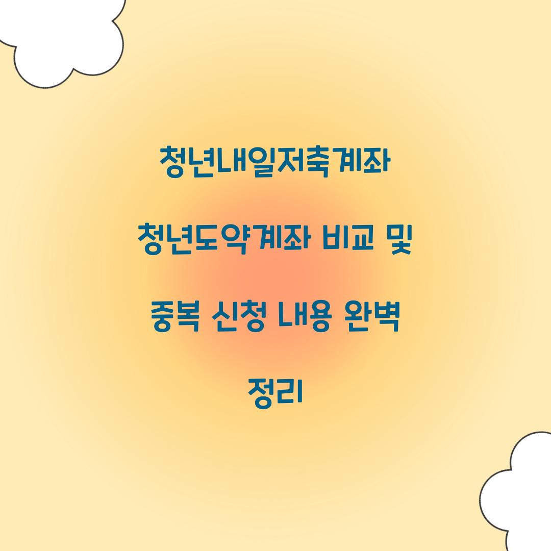청년내일저축계좌 청년도약계좌 비교 및 중복 신청 내용