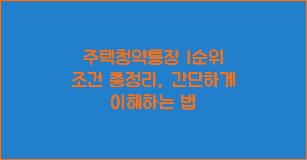 주택청약통장 1순위 조건 총정리