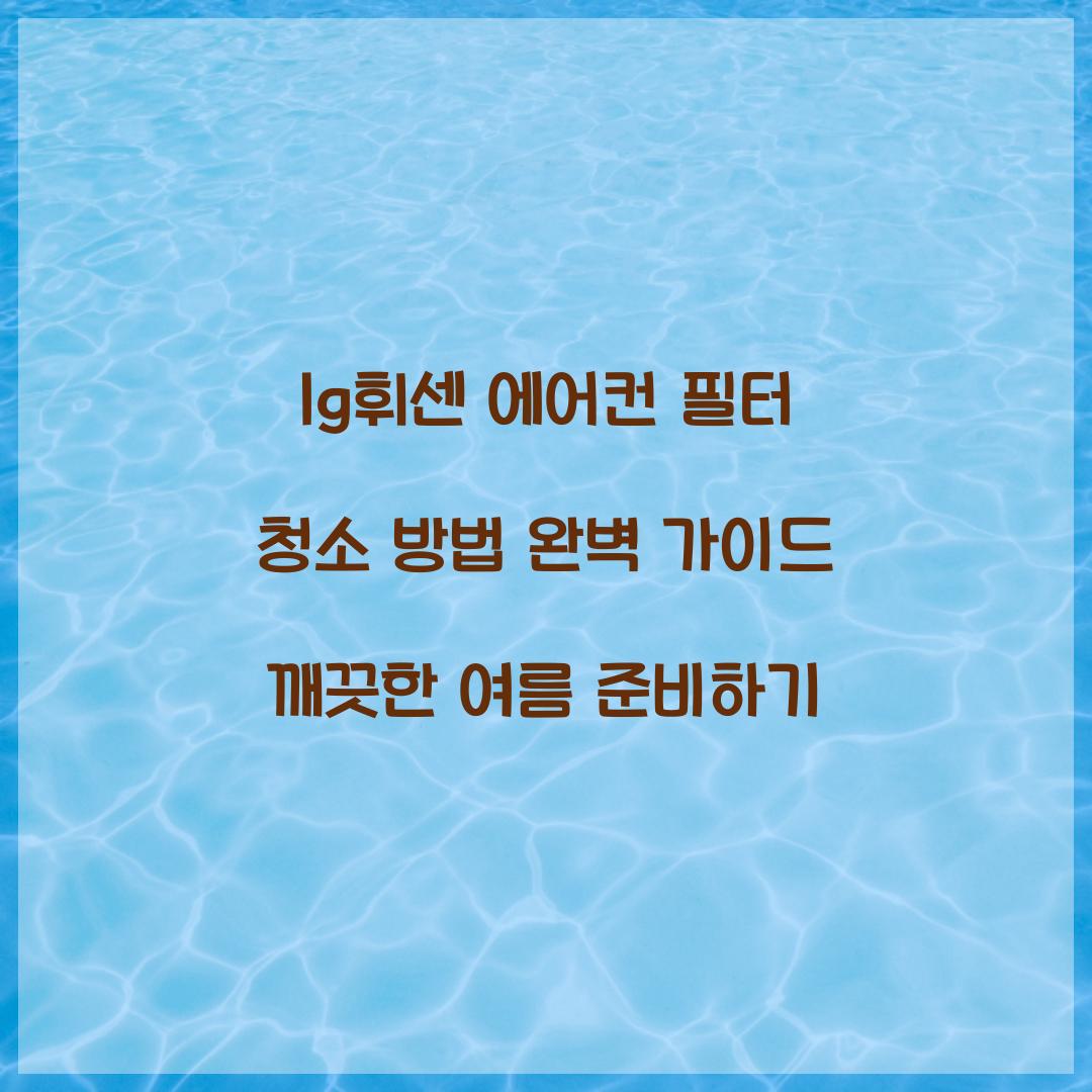 lg휘센 에어컨 필터 청소 방법