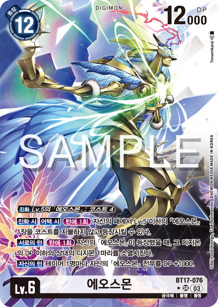 필드 제압에 특화된 BT17-076 에오스몬