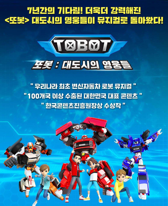 또봇 대도시의 영웅들 대구