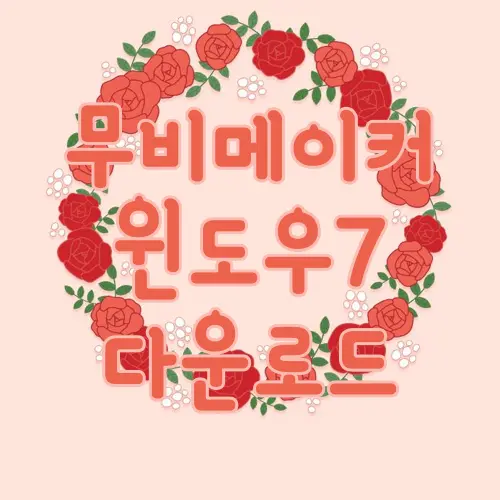 무비메이커 윈도우7 다운로드