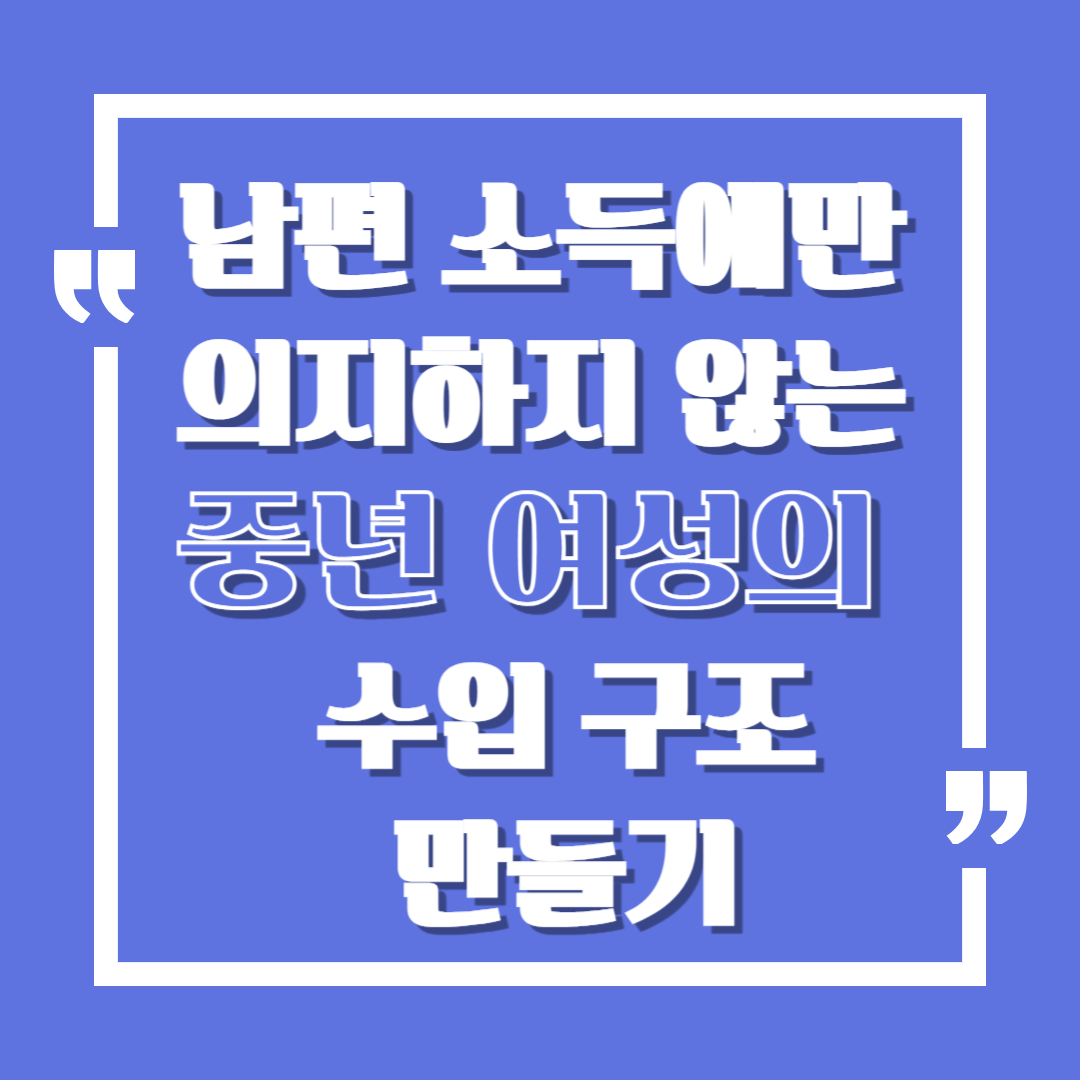 남편 소득에만 의지하지 않는 중년 여성의 수입 구조 만들기