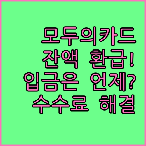 모두의카드 잔액 환급 방법과 수수료 ..