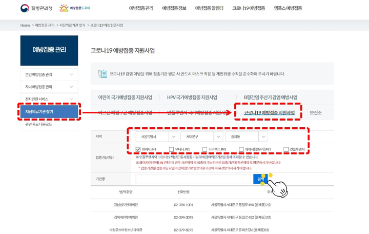 접종의료기관 검색하기