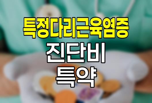 흥국화재 특정다리근육염증진단비 특약, 족저근막염 보장의 새로운 지평