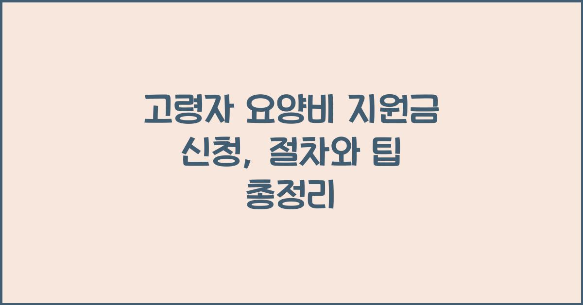 고령자 요양비, 지원금 신청