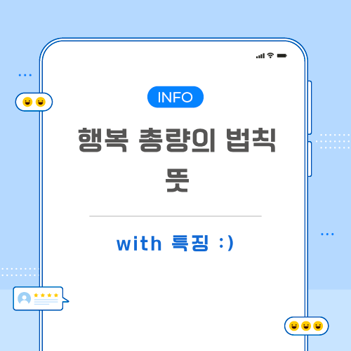 행복-총량의-법칙-뜻-포스팅-메인